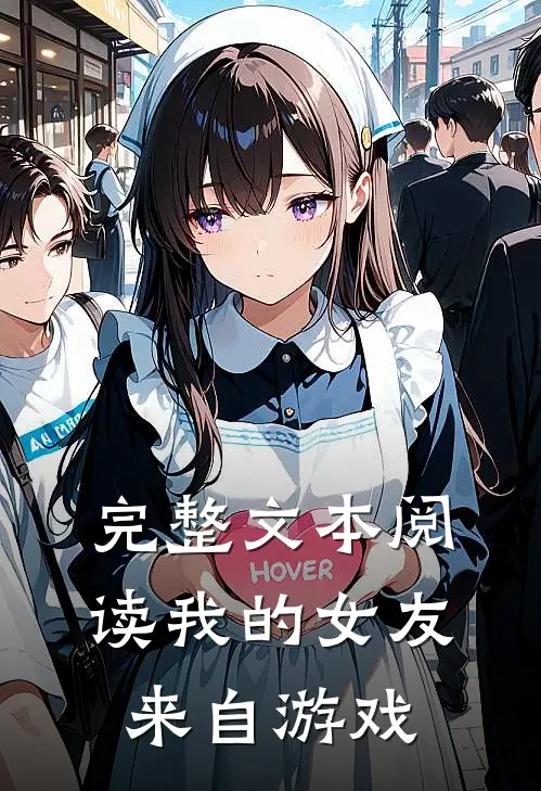 完整文本阅读我的女友来自游戏