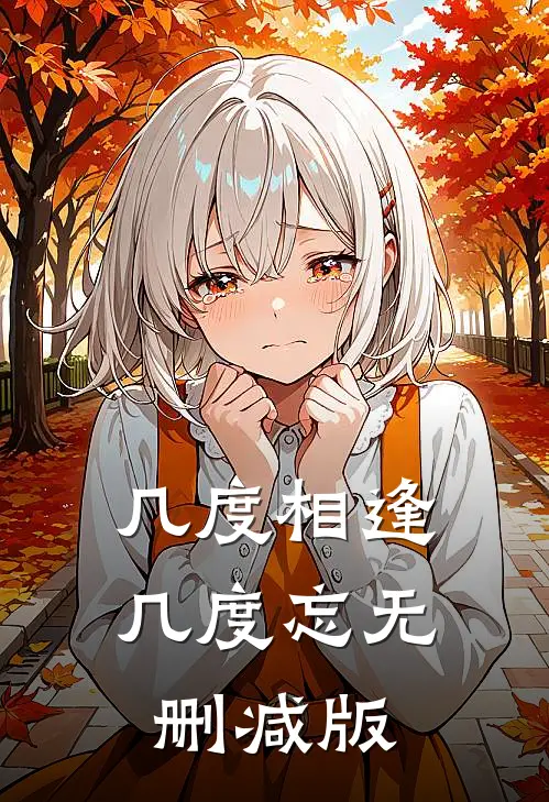 几度相逢几度忘无删减版
