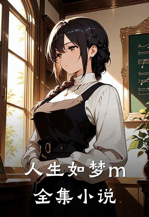 人生如梦m全集小说