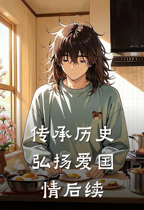 传承历史,弘扬爱国情后续怎么写