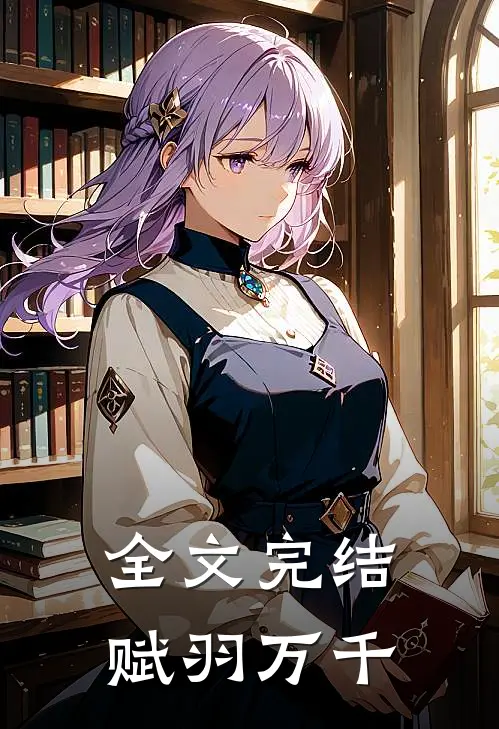 全文完结赋羽万千