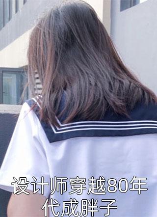 这一世，我选继承权无删版