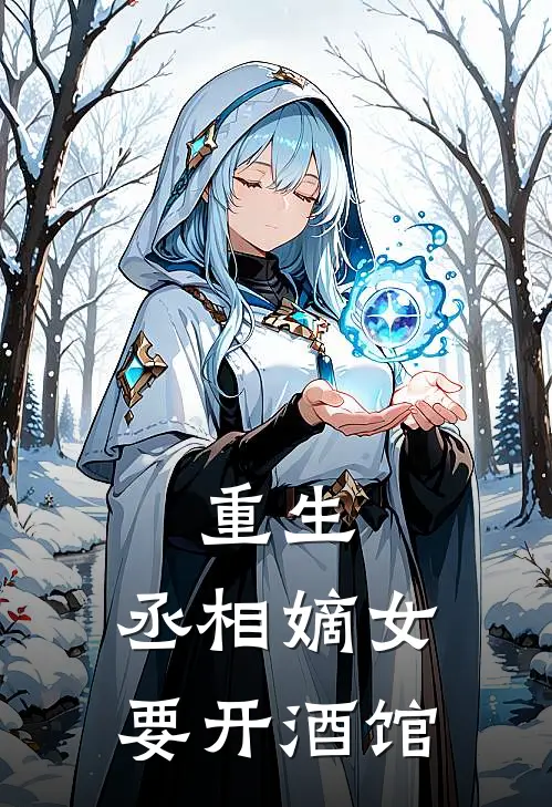 重生丞相嫡女要开酒馆全文阅读