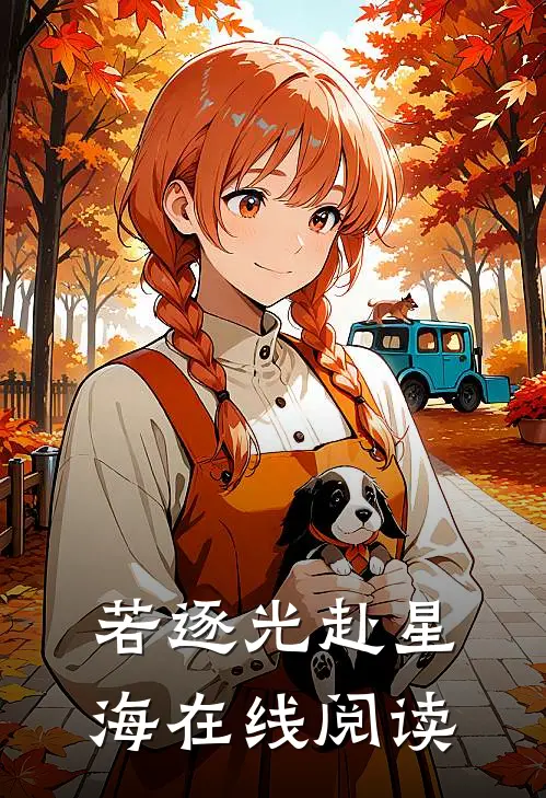 若逐光赴星海在线阅读