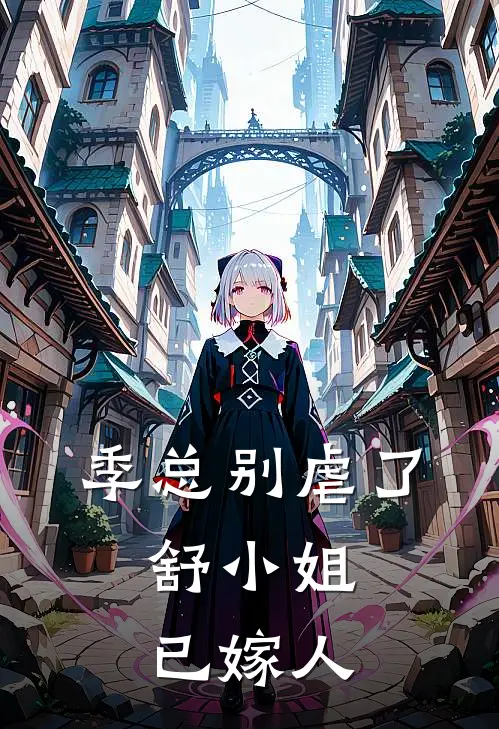 季总别虐了,舒小姐已嫁人全集71