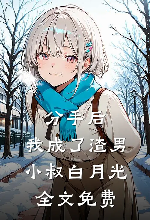 分手后,我成了渣男小叔白月光全文免费阅读