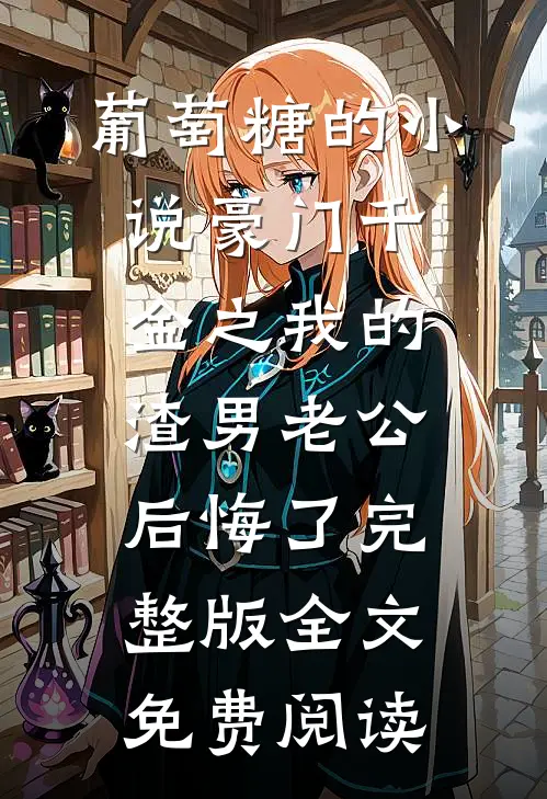秦禾小说全文完结阅读免费