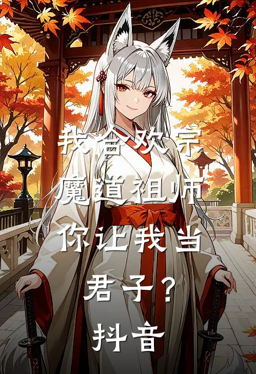 我合欢宗魔道祖师,你让我当君子?抖音视频