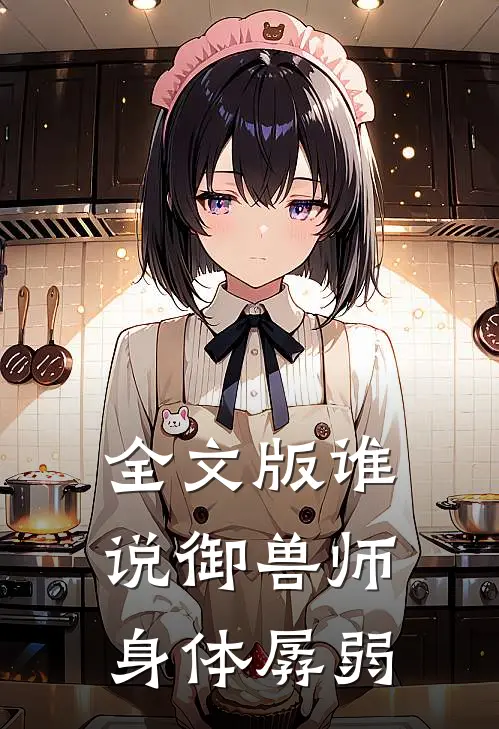 全文版谁说御兽师身体孱弱