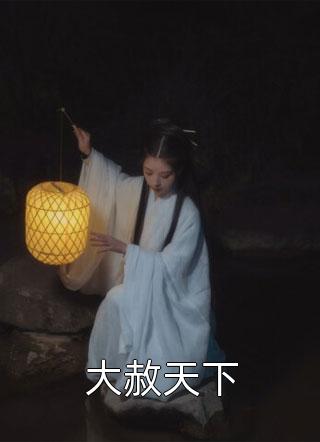 主母一心求死后，父子三人疯了短篇