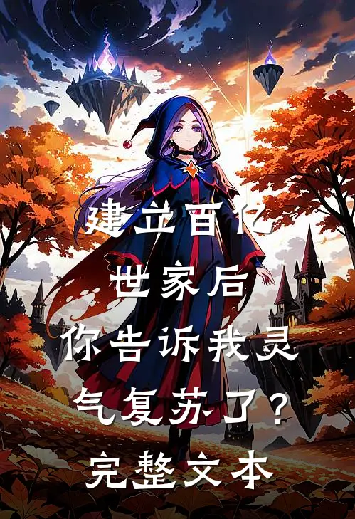 建立百亿世家后,你告诉我灵气复苏了?完整文本
