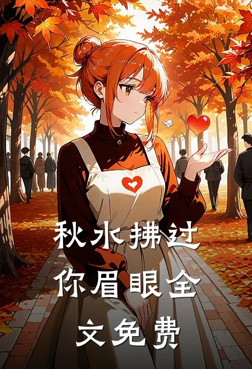 秋水拂过你眉眼全文免费