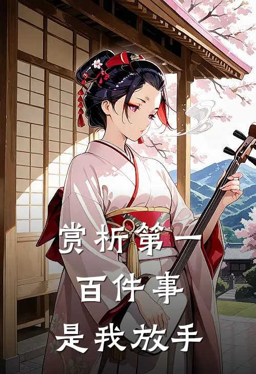 赏析第一百件事,是我放手的时候