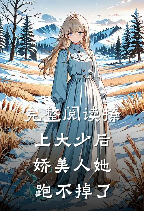 完整阅读撩上大少后,娇美人她跑不掉了
