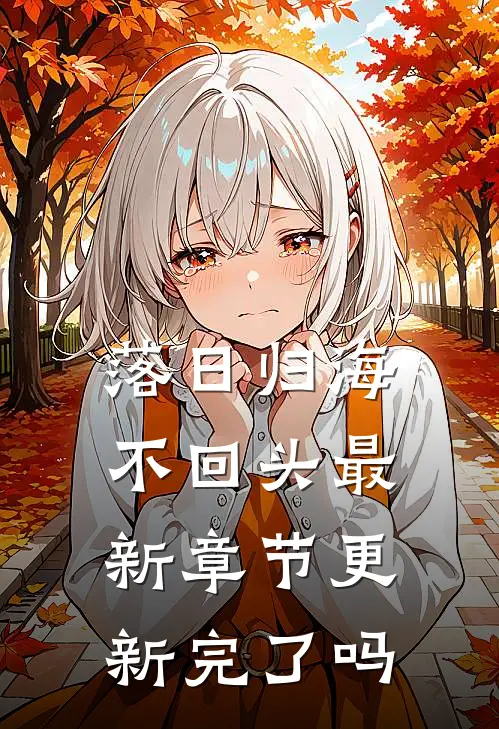 落日归海不回头最新章节更新完了吗