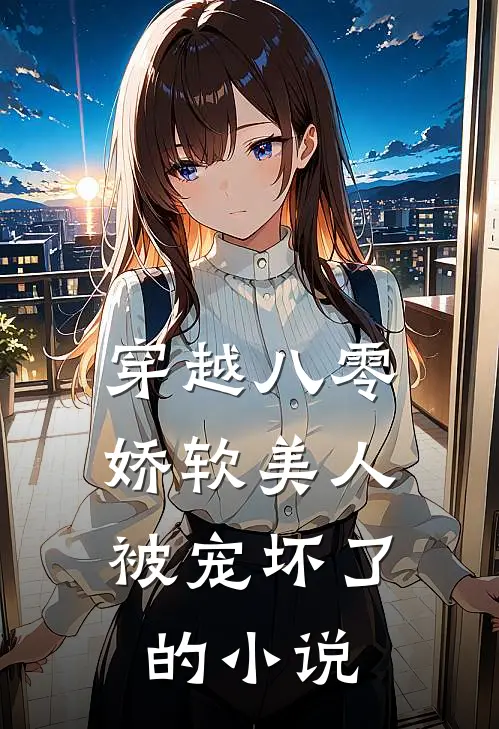 穿越八零,娇软美人被宠坏了的推荐