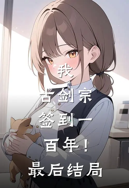 我,古剑宗,签到一百年!最后结局