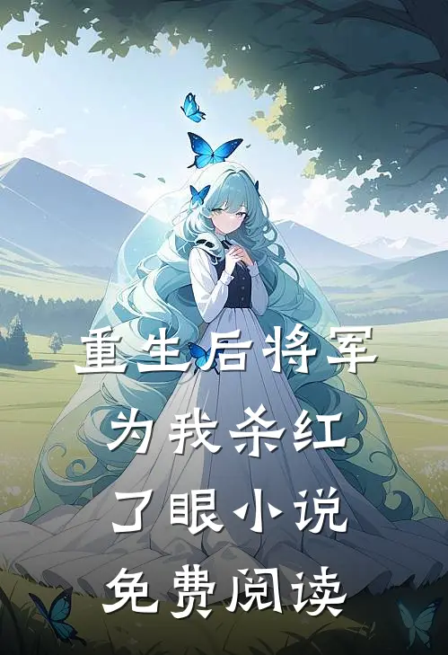 重生后将军为我杀红了眼小说免费阅读