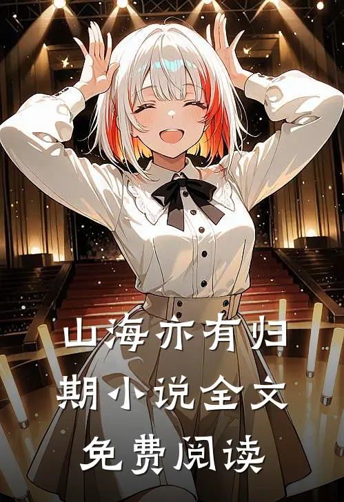 山海亦有归期小说全文免费阅读