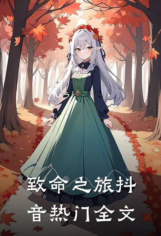 致命之旅抖音热门全文