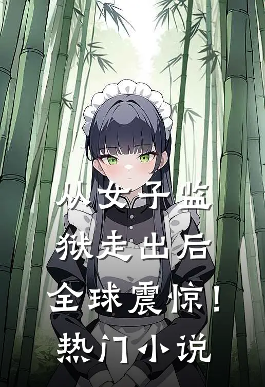 从女子监狱走出后,全球震惊!热门