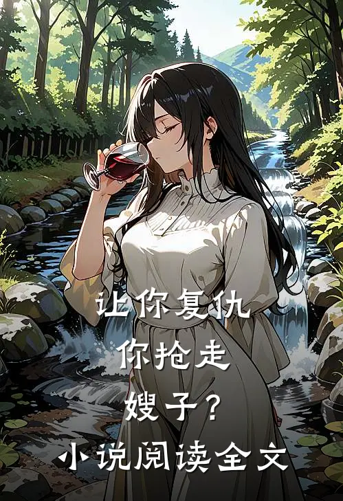 让你复仇,你抢走嫂子?阅读全文