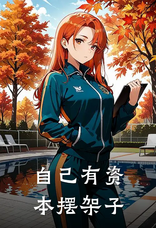 自己有资本摆架子