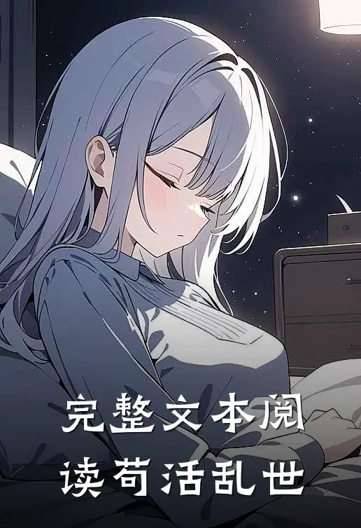 完整文本阅读苟活乱世