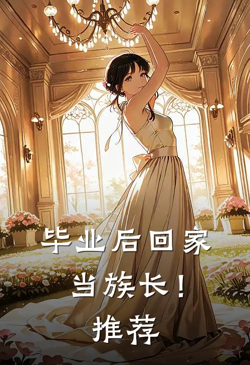 毕业后回家当族长!推荐阅读