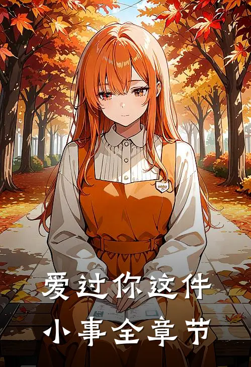 爱过你这件小事全章节
