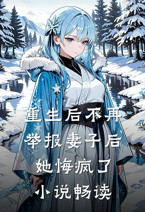 重生后不再举报妻子后,她悔疯了畅读免费