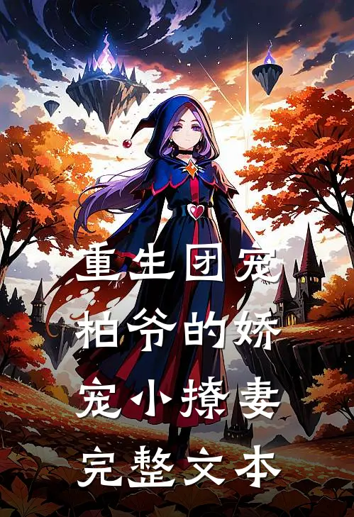 重生团宠柏爷的娇宠小撩妻完整文本免费阅读