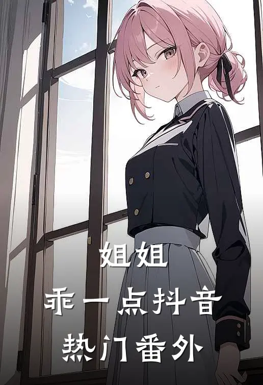 姐姐,乖一点抖音热门 番外