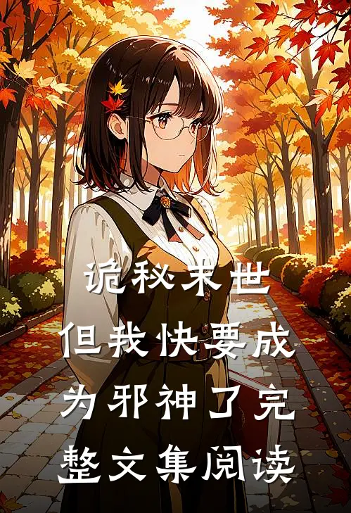 诡秘末世,但我快要成为邪神了完整文集阅读免费