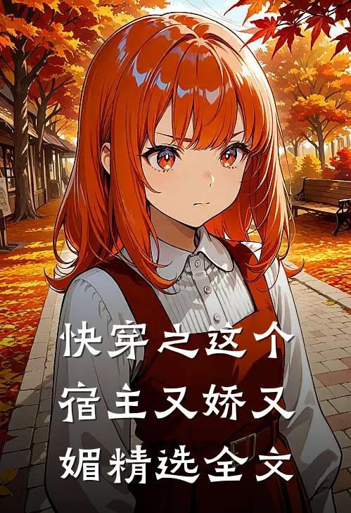 快穿之这个宿主又娇又媚精选全文