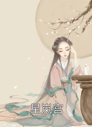 你选白月光，我放手你纠缠什么畅销小说推荐