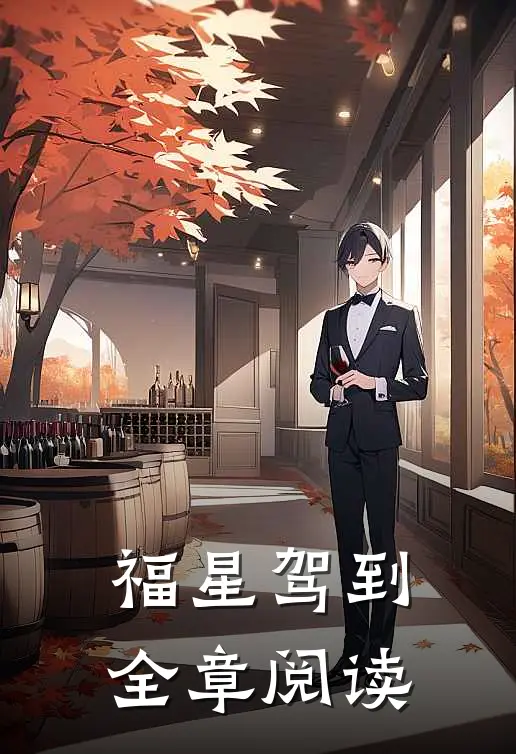 福星驾到全章阅读