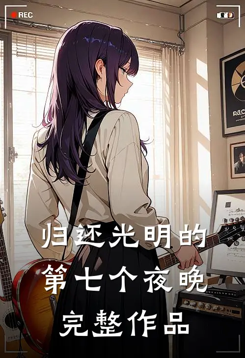 归还光明的第七个夜晚完整作品
