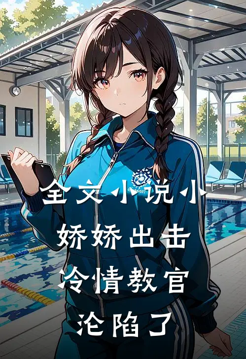 全文小娇娇出击,冷情教官沦陷了