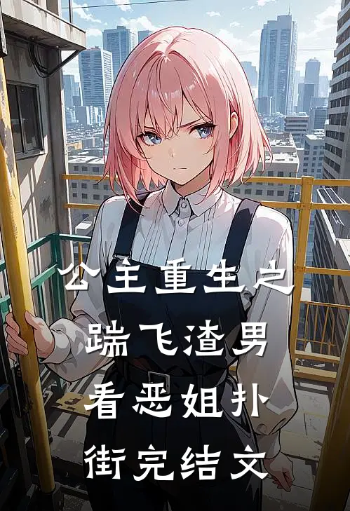 公主重生之踹飞渣男,看恶姐扑街完结文学