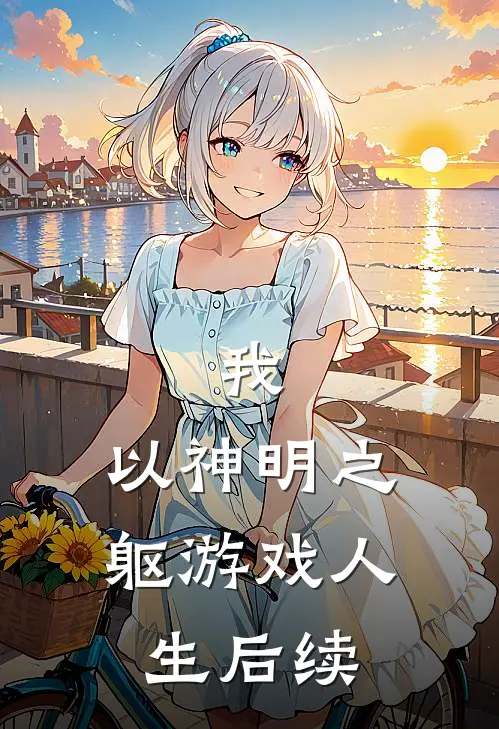 我,以神明之躯游戏人生后续