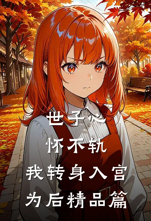 世子心怀不轨，我转身入宫为后精品篇
