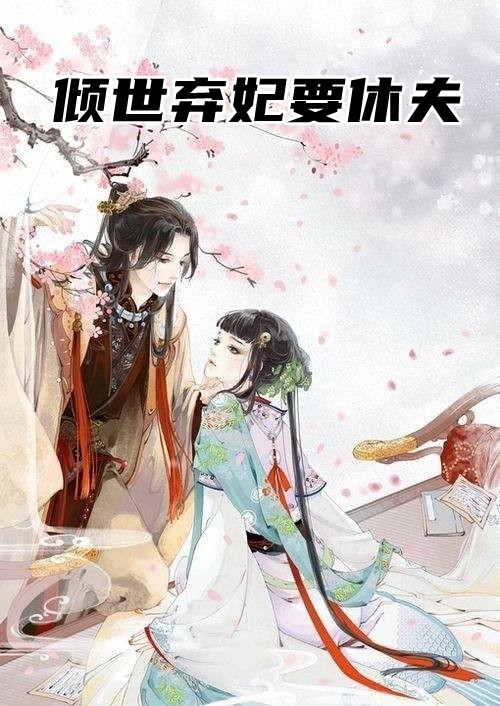七年之痒，我放过爱了七年的他免费阅读全文