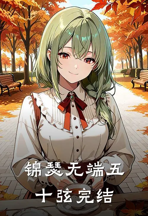 锦瑟无端五十弦完结