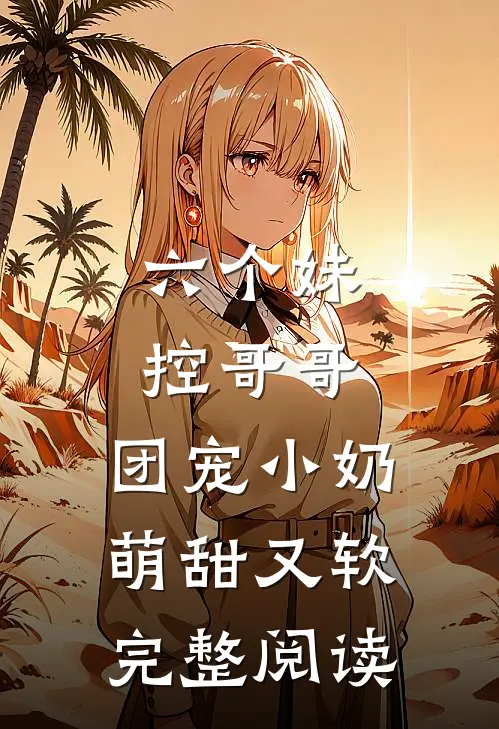 六个妹控哥哥：团宠小奶萌甜又软完整阅读