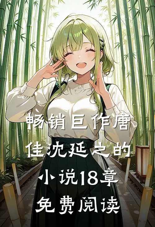 畅销巨作唐佳沈延之的18章免费阅读全文