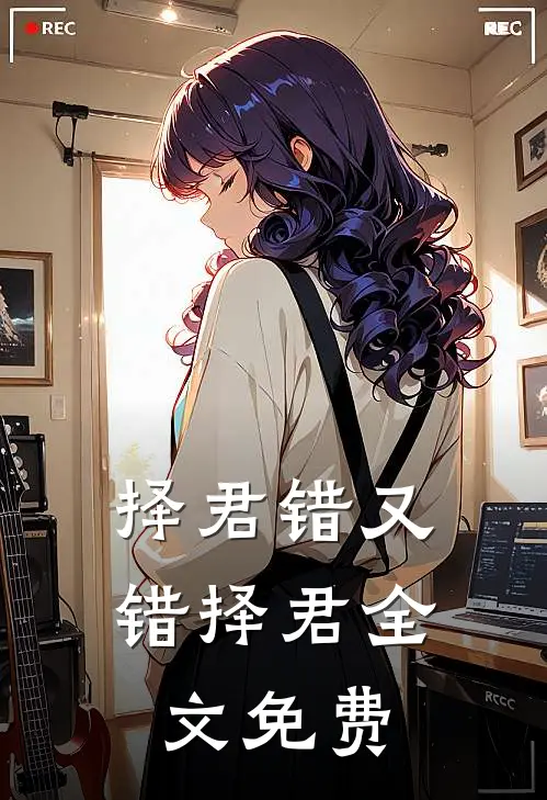 择君错又错择君全文免费
