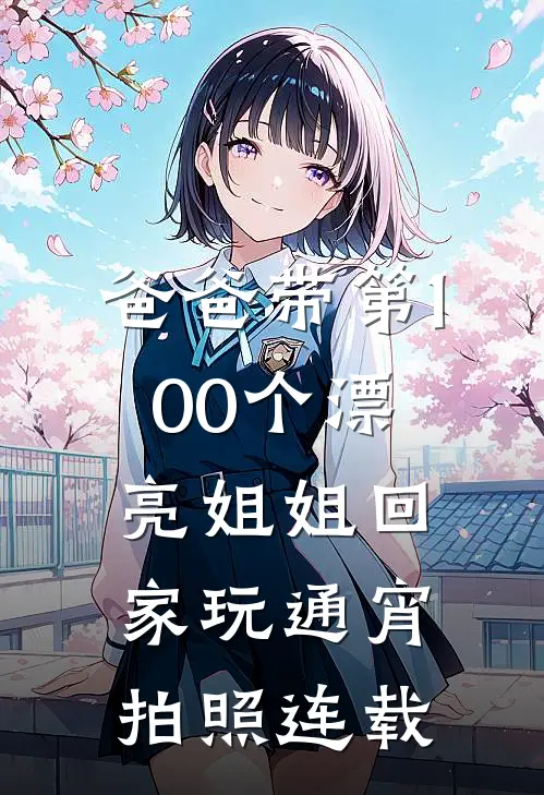 爸爸带第100个漂亮姐姐回家玩通宵拍照连载