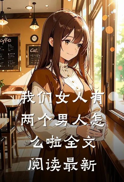 我们女人有两个男人怎么啦全文阅读最新