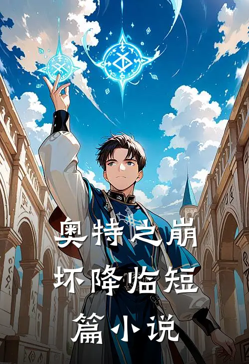 奥特之崩坏降临短篇小说